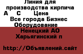 Линия для производства кирпича А300 С-2  › Цена ­ 7 000 000 - Все города Бизнес » Оборудование   . Ненецкий АО,Харьягинский п.